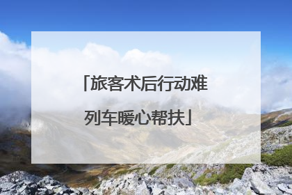 旅客术后行动难 列车暖心帮扶