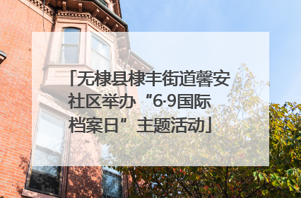 无棣县棣丰街道馨安社区举办“6·9国际档案日”主题活动