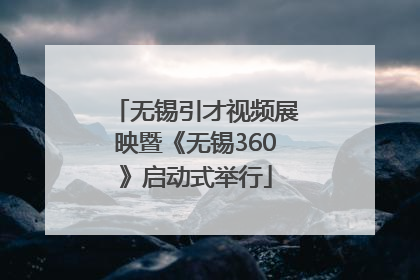 无锡引才视频展映暨《无锡360》启动式举行