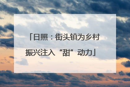 日照：街头镇为乡村振兴注入“甜”动力