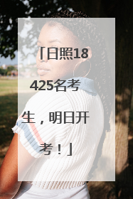 日照18425名考生，明日开考！