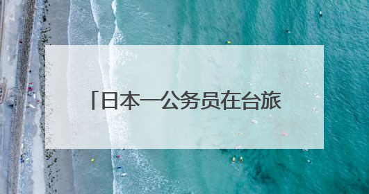 日本一公务员在台旅游时偷拍女子裙底，日本岩手县政府致歉