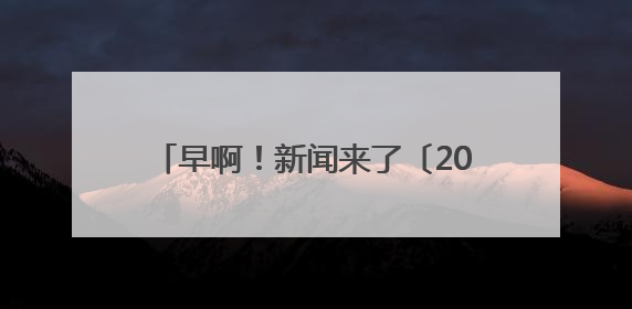 早啊！新闻来了〔2025.05.30〕