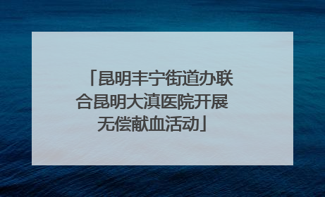 昆明丰宁街道办联合昆明大滇医院开展无偿献血活动