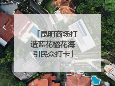 昆明商场打造蓝花楹花海引民众打卡