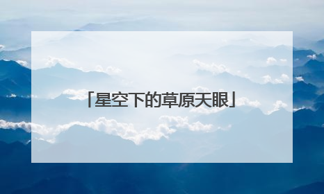 星空下的草原天眼