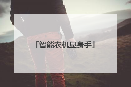 智能农机显身手