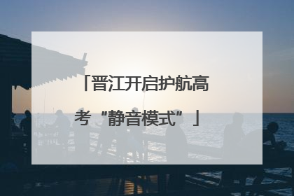 晋江开启护航高考“静音模式”