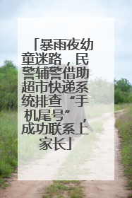 暴雨夜幼童迷路，民警辅警借助超市快递系统排查“手机尾号”，成功联系上家长