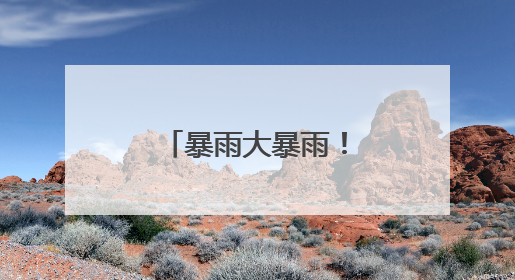 暴雨大暴雨！安徽这场雨还要下多久？