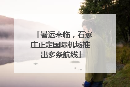 暑运来临，石家庄正定国际机场推出多条航线