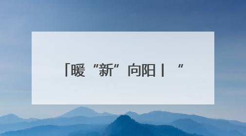 暖“新”向阳丨“三新”领域夏令营亲子活动火热开展