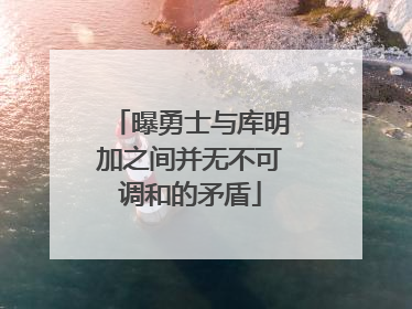 曝勇士与库明加之间并无不可调和的矛盾