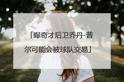 曝奇才后卫乔丹-普尔可能会被球队交易