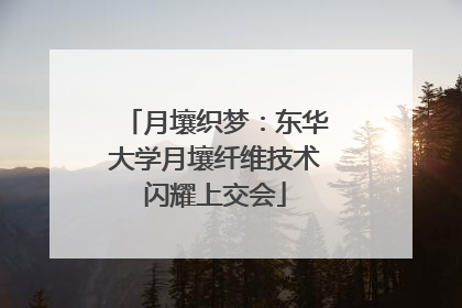 月壤织梦：东华大学月壤纤维技术闪耀上交会