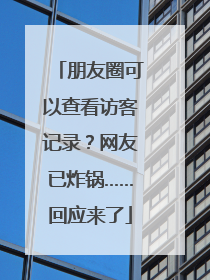 朋友圈可以查看访客记录？网友已炸锅……回应来了