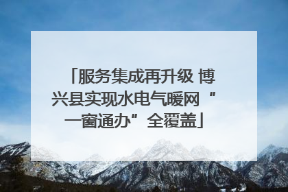 服务集成再升级 博兴县实现水电气暖网“一窗通办”全覆盖