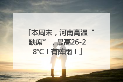 本周末，河南高温“缺席”，最高26-28℃！有阵雨！