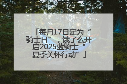 每月17日定为“骑士日”，饿了么开启2025蓝骑士“夏季关怀行动”