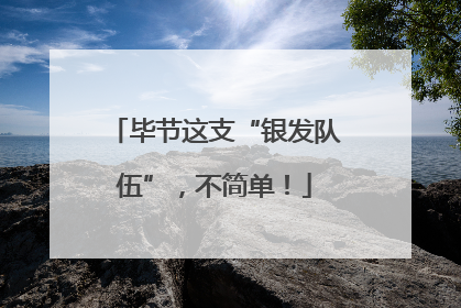 毕节这支“银发队伍”，不简单！