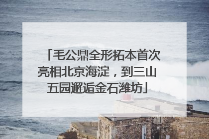 毛公鼎全形拓本首次亮相北京海淀，到三山五园邂逅金石潍坊
