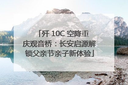 歼 10C 空降重庆观音桥：长安启源解锁父亲节亲子新体验