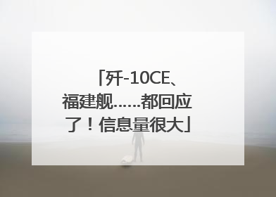 歼-10CE、福建舰……都回应了！信息量很大
