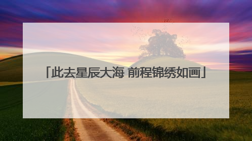 此去星辰大海 前程锦绣如画