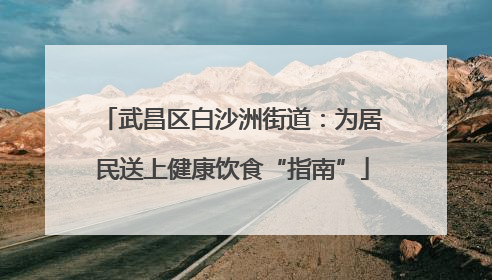 武昌区白沙洲街道：为居民送上健康饮食“指南”