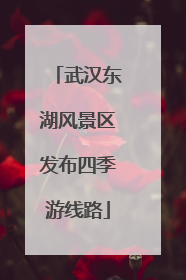 武汉东湖风景区发布四季游线路
