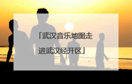 武汉音乐地图走进武汉经开区