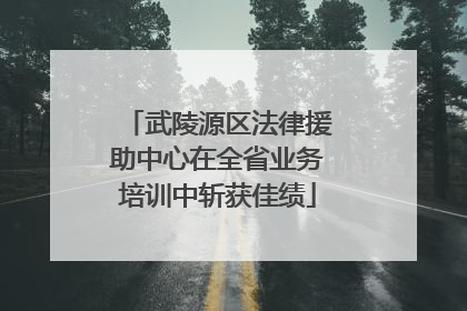 武陵源区法律援助中心在全省业务培训中斩获佳绩