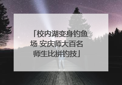 校内湖变身钓鱼场 安庆师大百名师生比拼钓技