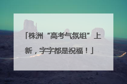 株洲“高考气氛组”上新，字字都是祝福！