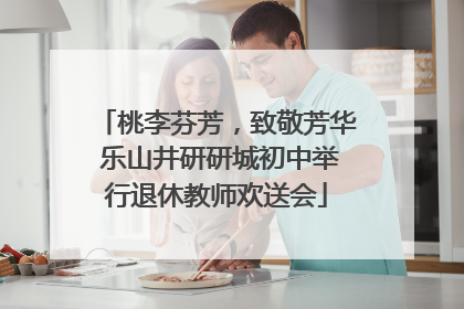 桃李芬芳，致敬芳华 乐山井研研城初中举行退休教师欢送会