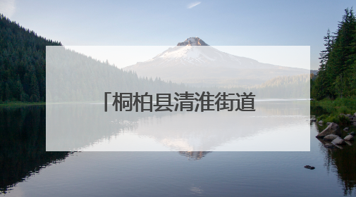 桐柏县清淮街道：传承民俗文化 共筑邻里温情