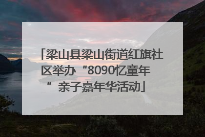 梁山县梁山街道红旗社区举办“8090忆童年”亲子嘉年华活动
