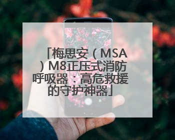 梅思安（MSA）M8正压式消防呼吸器：高危救援的守护神器