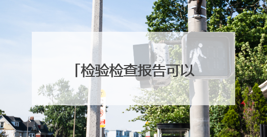 检验检查报告可以AI解读啦！“广州健康通”功能上新