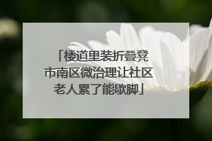 楼道里装折叠凳 市南区微治理让社区老人累了能歇脚