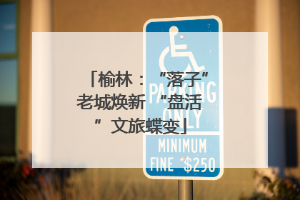 榆林：“落子”老城焕新 “盘活”文旅蝶变