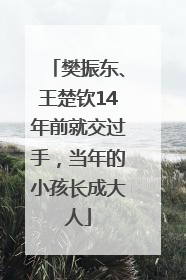 樊振东、王楚钦14年前就交过手，当年的小孩长成大人