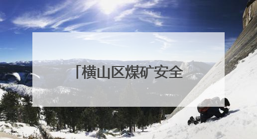 横山区煤矿安全生产标准化建设现场观摩会在朱家峁煤矿召开