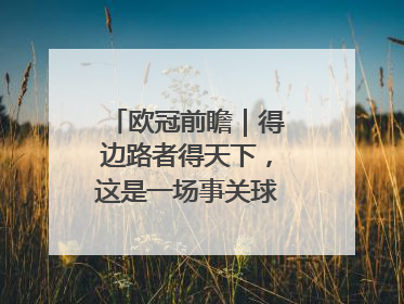 欧冠前瞻｜得边路者得天下，这是一场事关球队蜕变的决战