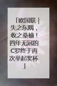 欧国联｜失之东隅，收之桑榆！四年无冠的C罗终于再次举起奖杯
