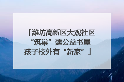 潍坊高新区大观社区“筑巢”建公益书屋 孩子校外有“新家”