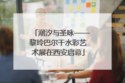 潮汐与圣咏——黎玲巴尔干水彩艺术展在西安启幕