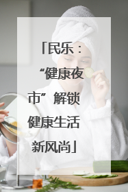 民乐：“健康夜市”解锁健康生活新风尚