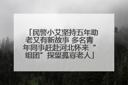 民警小艾坚持五年助老又有新故事 多名青年同事赶赴河北怀来“组团”探望孤寡老人