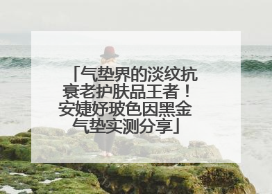 气垫界的淡纹抗衰老护肤品王者！安婕妤玻色因黑金气垫实测分享